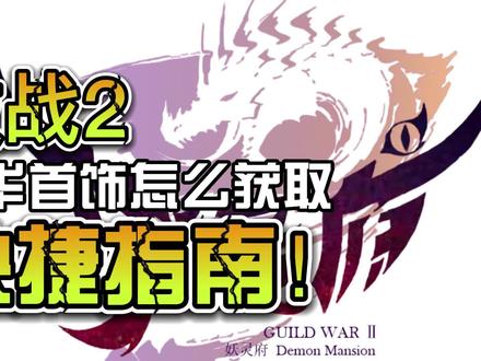 激战2升华首饰如何获取指南 #激战2 #激战2国服 #激战2巨龙绝境 #激战2良心大作