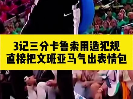 强如外星人文班亚马,也躲不过在雷霆打球的卡鲁索 #文班亚马 #卡鲁索 #马刺雷霆
