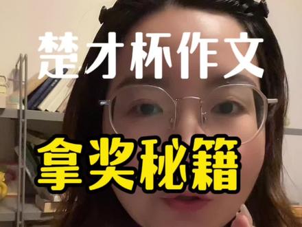 实用干货,简单有效,这些诀窍我都是花钱学来的!#楚才杯作文比赛 #写作技巧 #亲测有用#主持人小昕