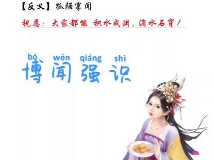 每日成语:博闻强识#每天学习一点点 #成语