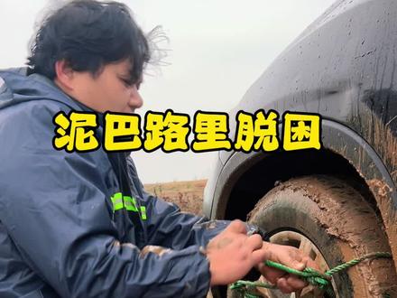 教大家如何在泥巴地里脱困的方法#户外 #钓鱼的乐趣只有钓鱼人懂 #抖音钓鱼人 #钓鱼人就是这么疯狂 #户外
