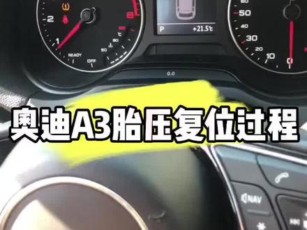 每天工作日常奥迪A3胎压复位汽车小知识