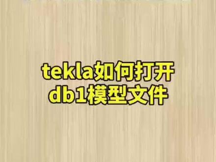 tekla如何打开db1文件的操作技巧分享#tekla建模 #钢结构工程 #tekla拆图 #tekla培训 #tekla教学 #钢结构 #tekla #tekla二次开发 #钢结构拆图 @抖音小助手