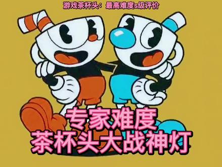 美神教你打游戏:茶杯头专家难度神灯s级评价,你没见过的彩蛋玩法 #steam游戏 #茶杯头 #主机游戏