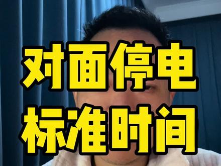 美利软停个电,标准时间慢了4.8微秒,不准了~(标准时间有啥用,查查就知)#停电#标准时间 #授时中心 #影响范围 #热点