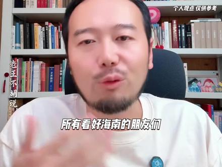 海南封关以后,三个机会 想去海南发展的朋友要做好长远的打算#海南 #海南封关 #商业思维 #创业 #胡说老王