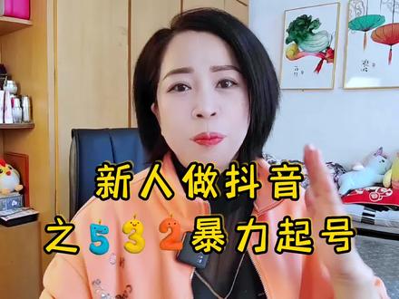 新人做抖音之532暴力起号!#知识分享 #新人如何做抖音 #短视频创业 #教程