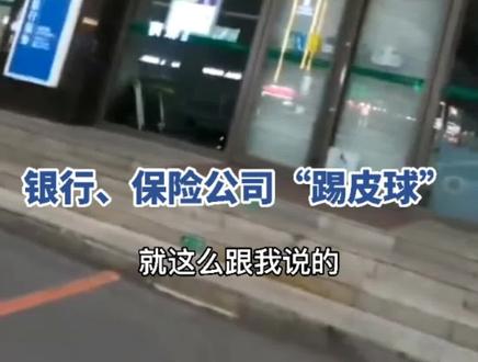 7月16日,辽宁沈阳,男子去银行提取现金,被告知变成了保险。如今钱取不出来,银行把“皮球”踢给保险公司。