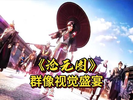 沧元图群像视觉盛宴!#国漫#解析