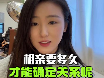 相亲多久才能确定关系 #郑州#脱单#内容太过真实