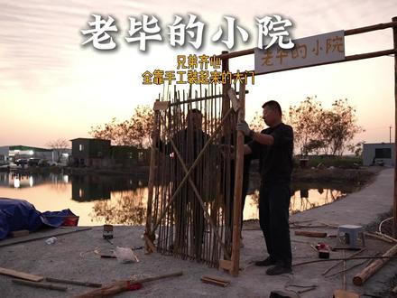 一个文科生手搓竹门,看看怎么样#真实生活分享计划 #新农人计划 #老毕的小院 #我的乡村生活 #改造小院