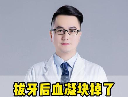 拔牙后血凝块掉了怎么办?#拔牙 #口腔健康 #牙齿 #健康科普 #医学科普