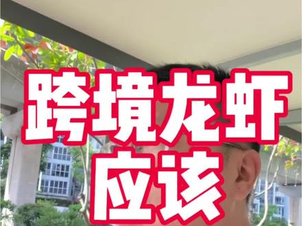 大家一起交流跨境龙虾怎么玩 #openclaw