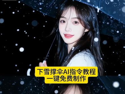 豆包还是太权威了!都在找的这个超有氛围感雪花撑伞ai
指令教程来啦#雪花撑伞ai指令教程雪花撑伞ai生成,围感拉满了#豆包ai#豆包app #人类对豆包的开发不足百分之一 因为有你每一片雪花都有意义 因为有你每一片雪花都有意义手势舞 因为有你每一片雪花都有意义教程 因为有你每一片雪花都有意义歌词 因为有你 因为有你每一片雪花都有意义舞蹈 因为有你每一颗雪花都有意义 有你 因为有你每片雪花都有意义 因为有你歌曲首先提取图中文字并处理:
因为有你每一片雪花都有意义 因为有你每一片雪花都有意义手势舞 因为有你每一片雪花都有意义教程 因为有你每一片雪花都有意义歌词 因为有你 因为有你每一片雪花都有意义舞蹈 因为有你每一颗雪花都有意义 有你 因为有你每片雪花都有意义 生成照片雪花撑伞aip教程雪花ai制作雪花撑伞雪花ai模
板视频豆包ai生成照片指令雪花ai制作雪地照片
豆包ai颜值评分#AI的5S手机自拍味儿太重了
豆包ai图片生成雪地撑伞照豆包p图指令教程
因为有你每一片雪花都有意义