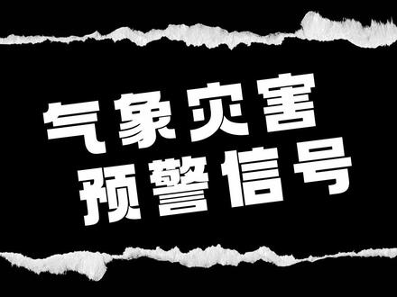 你知道那些气象灾害预警信号么?它的含义你了解么?#上热搜 #气象灾害 #台风 #预警 #便民信息