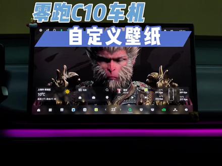 零跑C10自定义壁纸 自从OTA升级后,许多小伙伴之前设置的壁纸都被覆盖了,今天再分享一下如何自定义壁纸吧….
详细步骤放在下面了,不需要对照视频也能设置了。
PS:为了提高成功率,U盘要格式化为FAT32。
步骤:
QQ音乐→我的→设置→通用→双击显示桌面歌词→去设置→系统→存储空间→文件→右列点击UM→长按选择图片→右上角点击三点→选择“复制到”→左上角点击三横线→选择第一项→点击DCIM文件夹→左下角点击复制→等待复制后,长按小房子图标→选择设置画面→点击放大镜,搜索“壁纸”→点击第二个壁纸→图库→找到复制图片的文件夹→选择图片→左上角设为壁纸
#零跑c10 #零跑汽车 #我的零跑生活