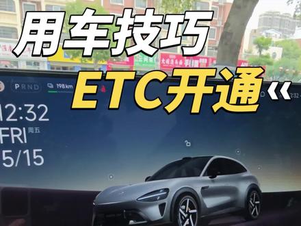 ETC不都是免费开通的吗,不会有人还收费吧#小米汽车 #小米YU7#小米SU7#小米ETC
