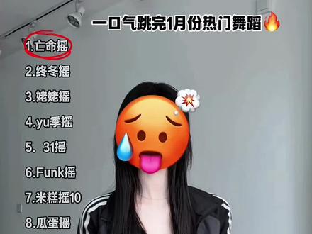一月份就过完了?! #一口气跳完 #舞蹈合集 #一口气跳完热门舞蹈