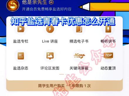知乎盐选青春卡优惠,学生会员权益98年卡开通教程 #知乎盐选会员 #知乎青春卡 #知乎优惠 @DOU+小助手