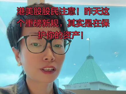 港美股股民注意!昨天这个重磅新规,其实是在保护你的资产! 昨日,證監會再次明確「嚴禁境外機構以任何形式在境內非法提供開戶和交易服務」。該消息引發市場廣泛關注,部分投資者對此產生了一定程度的誤讀與恐慌。
為幫助大家理性釐清政策邊界,我們需要從「監管底線」與「合規路徑」兩個維度進行客觀梳理:
1️⃣ 監管的核心矛頭是什麼?
本次監管重拳出擊的核心,在於**「嚴厲打擊境內非法攬客行為」**,而非限制投資者正常的全球資產配置。
關鍵詞在於「非法提供」: 許多未取得中國境內相關金融牌照的境外金融機構、甚至跨境互聯網券商,長期在境內進行公開營銷、跨境攬客或提供違規清算通道,這屬於典型的「無牌駕駛」與違規展業。
監管的底線思維: 旨在防範跨境資金非法流動風險,防範地下錢莊及洗錢行為,從根本上保護境內投資者的本金安全,維護本土金融市場的系統性穩定。
2️⃣ 投資者的正常權益是否受影響?
答案是:合法、合規、符合現行法規的投資行為,並不受影響。
政策並未定性「大陸居民不可配置境外資產」,而是規範了「提供服務的機構主體」。
只要投資者依據現行的外匯管理政策、通過兩地監管均認可的合法金融機構與正规合規渠道進行交易,其產生的合法財產權益依然受到法律保護。
3️⃣ 高淨值群體如何應對當前的「合規新常態」?
在當前全球稅收透明化(如CRS)以及跨境金融監管日趨嚴格的大背景下,過去依靠「擦邊球」或「非持牌中介」搭建的離岸資產架構,風險正在呈指數級上升。
未來的資產配置必須遵循兩大核心原則:
主體合規: 服務機構必須具備兩地雙向的合法牌照。
資金合規: 資金入境、出境及流轉路徑必須清晰、合法且可追溯。
【總結】
出台新規,本質上是為市場拉起一道高質量的安全防火牆,將缺乏監管的野雞平台與黑中介清理出局。市場環境越乾淨,正规投資者的資產才越安全。
理性看待政策,緊跟合規趨勢,才是保障財富長期穩健增長的唯一正確路徑。
#財經解讀 #金融合規 #資產配置 #证监会
