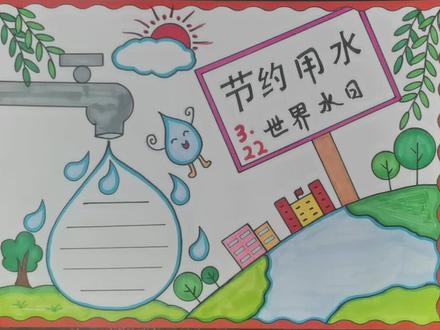 节约用水手抄报教程来了#世界水日 #节约用水手抄报 #珍惜水资源手抄报 #世界水日手抄报 @DOU+上热门 @抖音广告助手 @DOU+小助手