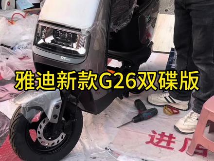 雅迪新款G26双蝶版本
