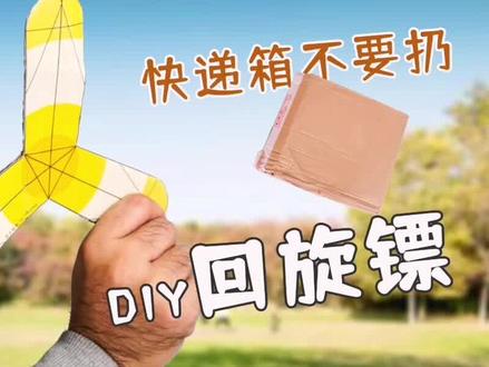 快递箱拆完不要扔,给娃做个回旋镖 #亲子手工 #家庭教育 #回旋镖