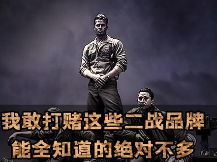 原来这些品牌从二战时期就已经辉煌 #二战 #品牌故事