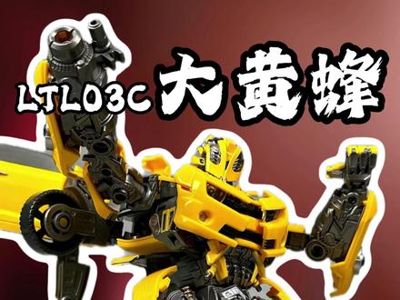 升级新头雕!LTL03C大黄蜂! #变形金刚 #变形玩具 #大黄蜂 #模玩 #大人也要玩玩具