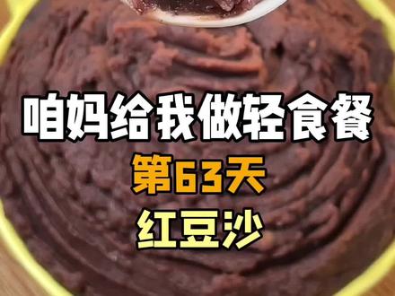 咱妈给我做轻食餐的第63天,红豆沙!好吃不胖,快做起来吧!明天还有好吃的红豆沙甜品!#春日健康餐 #控卡料理也好吃 #宅家抖出好食光 #低卡低脂餐