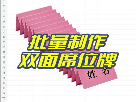 批量制作会议双面席位牌,高手10秒教会你!😏 都2026年了你还在一个个制作吗?😂
#excel #办公技巧 #office办公软件 #职场 #干货分享
