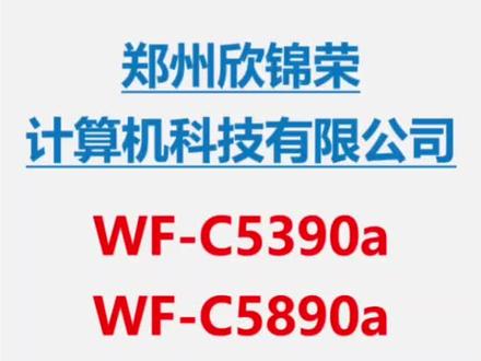 爱普生5390换搓纸轮5890换搓纸轮#爱普生 5390a 5890a