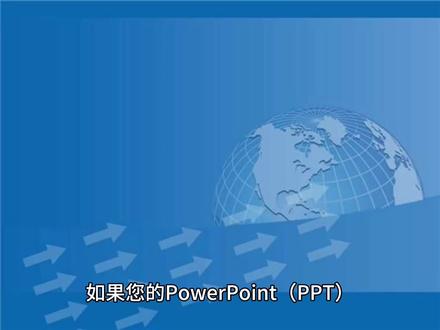 如果您的PowerPoint(PPT)文件在班班通上打不开,可能存在以下几种原因:
没有安装PPT软件。确保您的电脑上安装了能够打开PPT文件的软件,如PowerPoint或WPS。12
PPT文件损坏。文件可能在使用过程中受损,您可以尝试使用修复工具修复文件。
PPT文件版本不兼容。确保您的PPT文件与所使用的班班通软件版本兼容,较新版本的PPT可能不兼容旧版本的软件,您需要更新到最新版本的Office。
PPT文件格式被篡改。文件可能被错误地重命名或篡改后缀,确保文件使用正确的.pptx格式。
PPT文件关联错误。检查文件关联设置,确保PowerPoint或WPS被设置为默认打开程序。
电脑中病毒。使用杀毒软件检查电脑是否有病毒影响文件的打开。24
没有安装正确的班班通软件。确保您的电脑上安装了能够打开班班通文件的软件。
按照这些步骤操作后,应该能够解决大多数PPT文件无法在班班通上打开的问题。