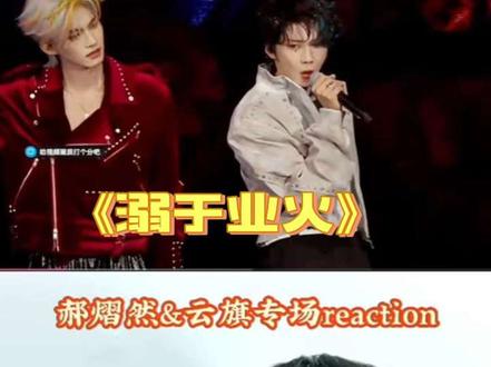 郝熠然/云旗《溺于业火》老师叫了几次郝熠然