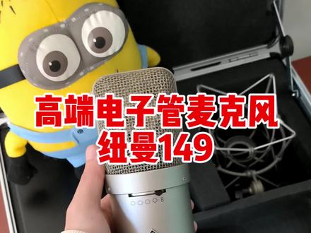 高端电子管麦克风,纽曼149#麦克风 #电子管麦克风 #纽曼149 #诺音曼149 #149