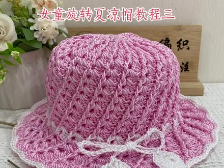 冰丝合股线夏凉帽编织教程 女童旋转夏凉帽编织教程#夏凉帽手工编织帽子 #冰丝合股线夏凉帽 #手工毛线帽子编织 #手工diy #夏凉帽编织教程