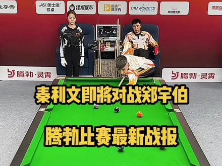 腾勃比赛最新战报,秦利文以11比6成功晋级下一轮,明天晚上7点对战同门准神郑宇伯#台球🎱 #台球 #台球是一种生活 #秦利文#郑宇伯