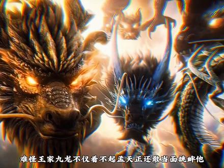难怪王家九龙不仅看不起孟天正还敢当面挑衅他,原来是仗着他们九人都是至尊境修为#国漫#完美世界#王家九龙