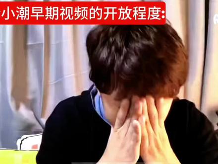 论小潮早期的开放程度: #小潮院长 #我要上热门🔥 #无不良引导 @DOU+小助手 @DOU+上热门