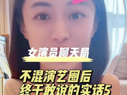 不混演艺圈后终于敢说的实话5 你们爱的实话系列第5集来咯~
为什么那么多女明星生完孩子就离婚?是因为不重视家庭,还是因为诱惑多,还是。。?
先来叠个甲:我不是女明星,这个回答只是我自己观察后的总结👀并且我作为已婚女性,也是坚定支持好的婚姻值得珍惜的价值观的,别来攻击我哈哈哈哈😂😂
最后想说:比起祝愿你们都有遇到好男人好婚姻的运气,我更想祝各位姐妹都像女明星一样有钱。毕竟世俗意义上越成功的人,对抗风险和不确定性的能力就越大,愿我们都能成为这样有选择的人❤️#演艺圈 #女演员 #girlstalk #女性力量 #二胎妈妈