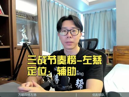 【三战节奏榜】新手秒懂!万能百搭左慈【三国志战略版】 #三国志战略版 #三国志战略版配将 #三国志战略版抽卡