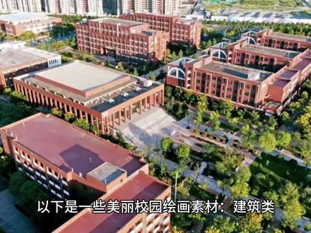以下是一些美丽校园绘画素材:
建筑类
- 教学楼:高耸的教学楼,有整齐排列的窗户、宽敞的走廊,风格可以是现代简约的高楼大厦,也可以是复古欧式的红砖建筑。
- 图书馆:外形独特的图书馆,比如有巨大的玻璃幕墙,能看到里面摆满书籍的书架;或是传统的中式楼阁造型,古色古香。
- 体育馆:有高大的穹顶或独特的外观造型,旁边还有露天的篮球场、羽毛球场等运动场地。
自然景观类
- 树木花草:高大的梧桐树、雪松,春天盛开的樱花、桃花,夏天的荷花池,秋天的银杏林,冬天的腊梅等。
- 草坪绿地:大片的绿色草坪,上面有五颜六色的小花点缀,还有一些供学生休息的长椅。
- 湖泊河流:校园里的小湖,湖水清澈,有鱼儿在水中游弋,湖边有垂柳依依。
人物活动类
- 课堂学习:教室里老师在讲台上讲课,学生们在座位上认真听讲、做笔记、举手发言。
- 课间活动:同学们在教室外的走廊上聊天、玩耍,或是在操场上跳绳、踢毽子、打篮球、踢足球。
- 校园集会:开学典礼上,师生们整齐地坐在操场上,主席台上有人在发言;或是文艺汇演时,同学们在舞台上表演节目。
其他元素
- 校园设施:校园里的路灯、宣传栏、雕塑、喷泉等。
- 交通工具:校园里的校车、自行车停放处,有很多色彩各异的自行车摆放整齐。
- 文化元素:学校的校徽、校训石,还有一些展示学生作品的文化墙。