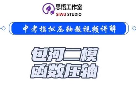 包河区二模函数压轴 安徽中考,中考二模,包河区二模#安徽中考中考