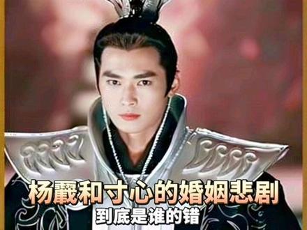 杨戬和寸心的婚姻悲剧:到底是谁的错#宝莲灯前传 #杨戬 #敖寸心#冷暴力 #错位的婚姻
