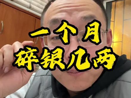 一个月赚了碎银几两#黄金 #白银 #工资