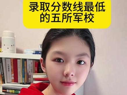 录取分数线最低的五所军校。#涨知识 #你知道吗