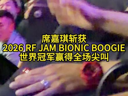 捷报🏆 WIN THE GAME!
恭喜@嘉琪少吃点吧 斩获2026 RF JAM BIONIC BOOGIE 冠军!🌍
1穿7,拿下世界最难抢七。
这也是她长大后的第一个世界冠军!
下一站,2026 TCDL 舞台,我们期待她带来更多惊喜与突破。
#TCDL舞蹈实验室 #2026TCDL #WINTHEGAME #RFJAM #抖音潮流舞蹈大赛