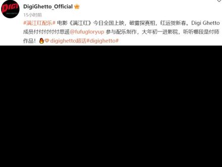 Digi Ghetto付思遥参与电影《满江红》配乐#digighetto #满江红 红