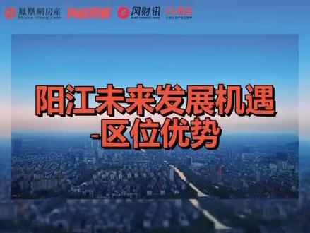 阳江临近多个城市圈,到2035年,阳江将有很多变化,知道这些发展,将对我们买房,投资,就业,生活将会有很大帮助