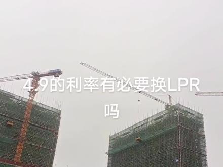 4.9的利率有必要换LPR,因为4.90%是原先的贷款基准利率,而按照最新5月20日的贷款利率4.2%来计算,这无疑是高了不少。对此,我们可以趁这个计划换成低利率。
如果用户的贷款剩余期限长于5年(10年),那么选择固定年利率或许更好一些。相反,如果用户的贷款剩余期限低于5年(10年),那么,选择LPR比较稳妥,可以享有LPR下降产生的益处。
如果用户的收入较高,或是住房贷款剩下的总金额较低,未来有能力提前还贷的话,那么,选择LPR毫无疑问是聪明的选择,未来假如LPR增长了,那么可以选择提前还贷。
lpr利率的好处有哪些
1、降低房贷利率。LPR是人民银行发布的贷款市场报价利率,每月都会发布,通常比银行贷款利率更低。因此,将房贷转LPR可以大大降低贷款利率,节约还款支出。###拍央企好房赞品质人居
2、完善中央银行利率调控机制。LPR的作用主要在于提升金融机构信贷产品的定价效率和透明度,指导信贷市场产品定价,增强其自主定价能力;推动定价基准由中央银行确定向市场决定平稳过渡,维护信贷市场的定价秩序,减少非理性的定价行为;同时完善中央银行利率调控机制和金融市场基准利率体系,好为推进利率市场化改革奠定基础。
